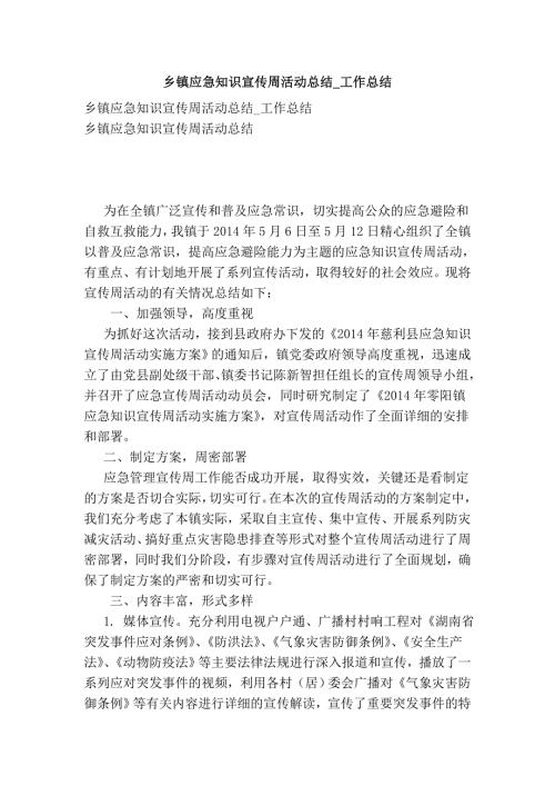 乡镇应急知识宣传周活动总结工作总结.doc