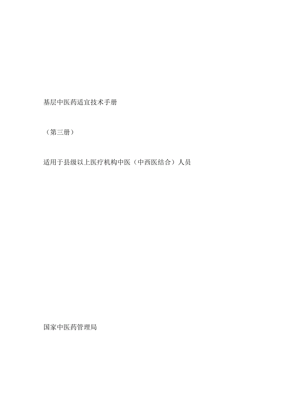 基层中医药适宜技术手册.docx_第1页