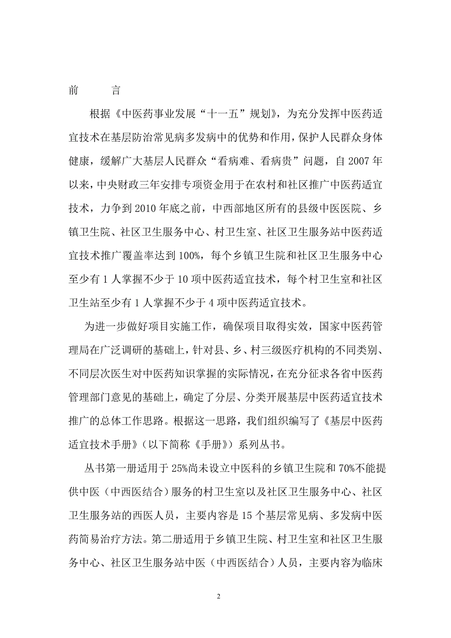 基层中医药适宜技术手册.docx_第2页