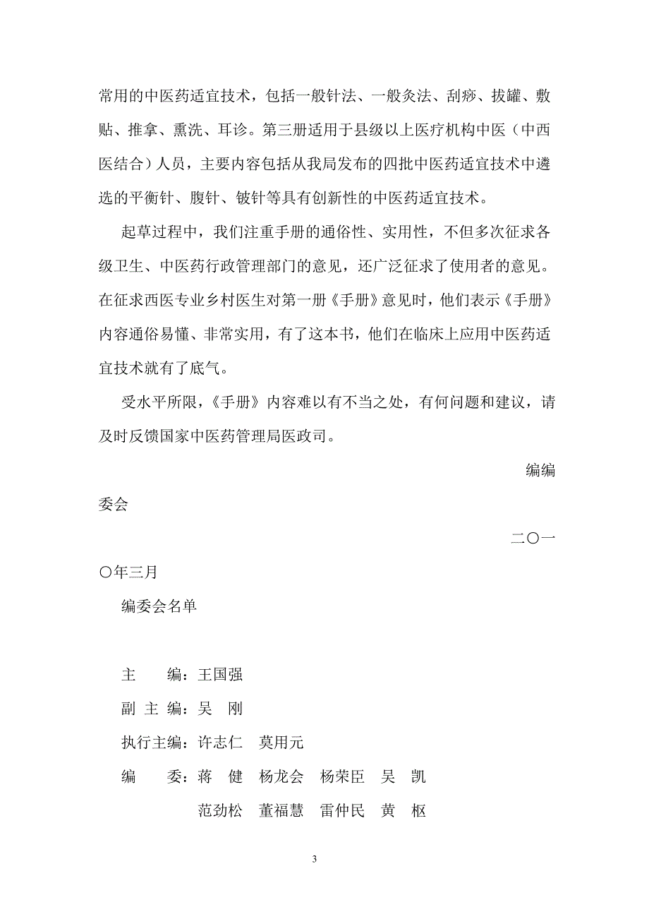 基层中医药适宜技术手册.docx_第3页