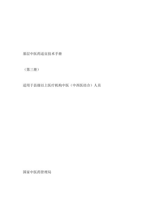 基层中医药适宜技术手册.docx