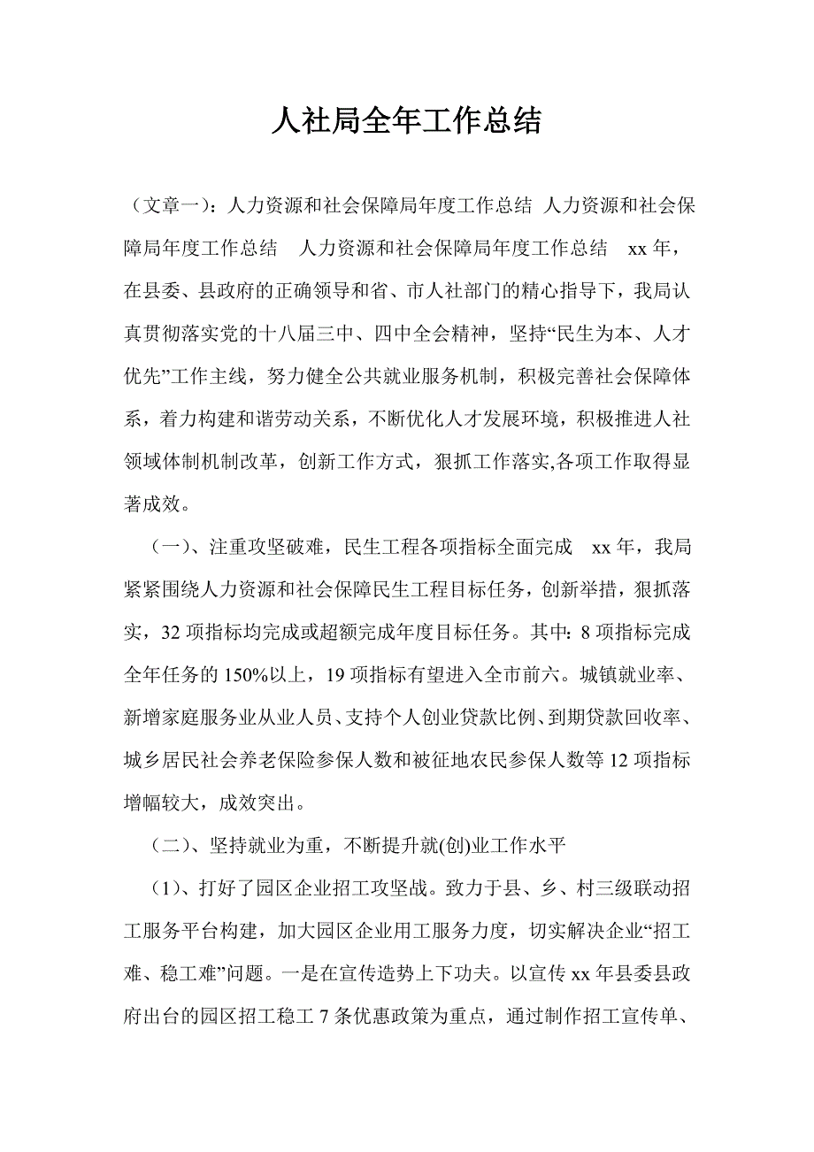 人社局全年工作总结.doc_第1页