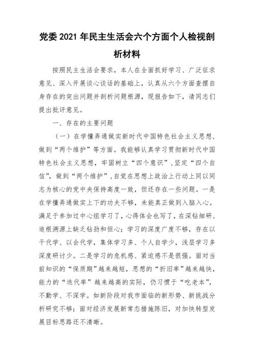 党委2021年民主生活会六个方面个人检视剖析材料.doc