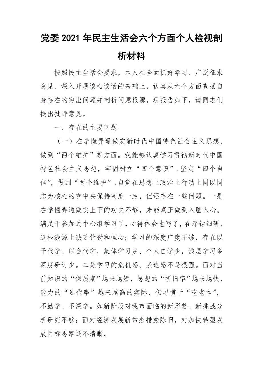 党委2021年民主生活会六个方面个人检视剖析材料.doc_第1页