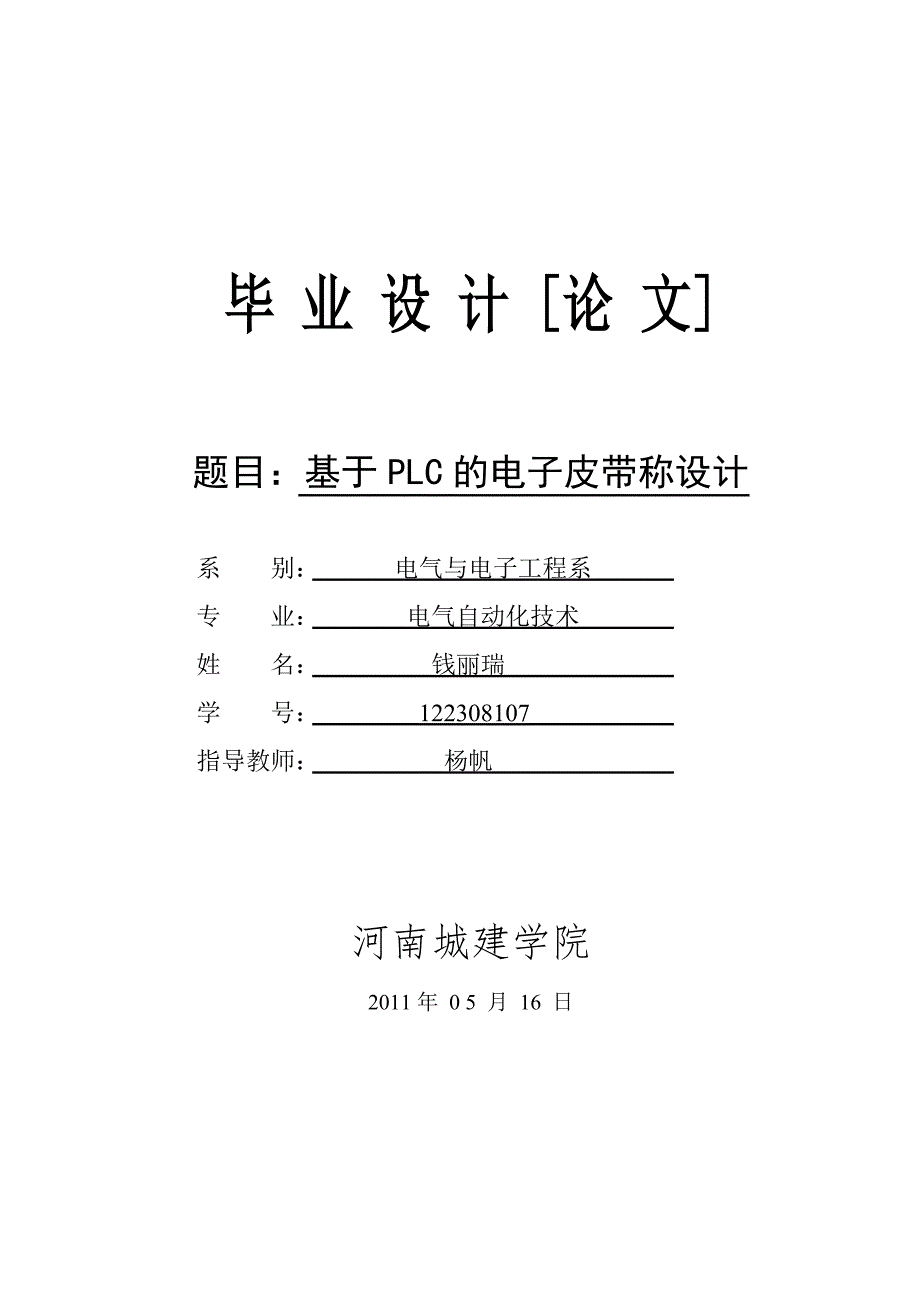 基于plc的电子皮带秤设计.doc_第1页