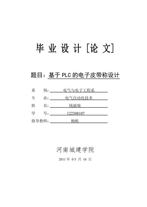 基于plc的电子皮带秤设计.doc