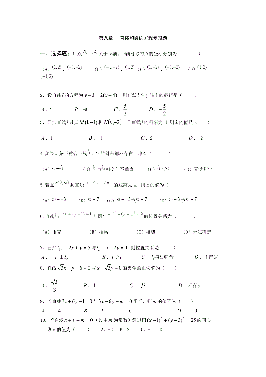 中职数学第八章直线和圆的方程复习题.doc_第1页