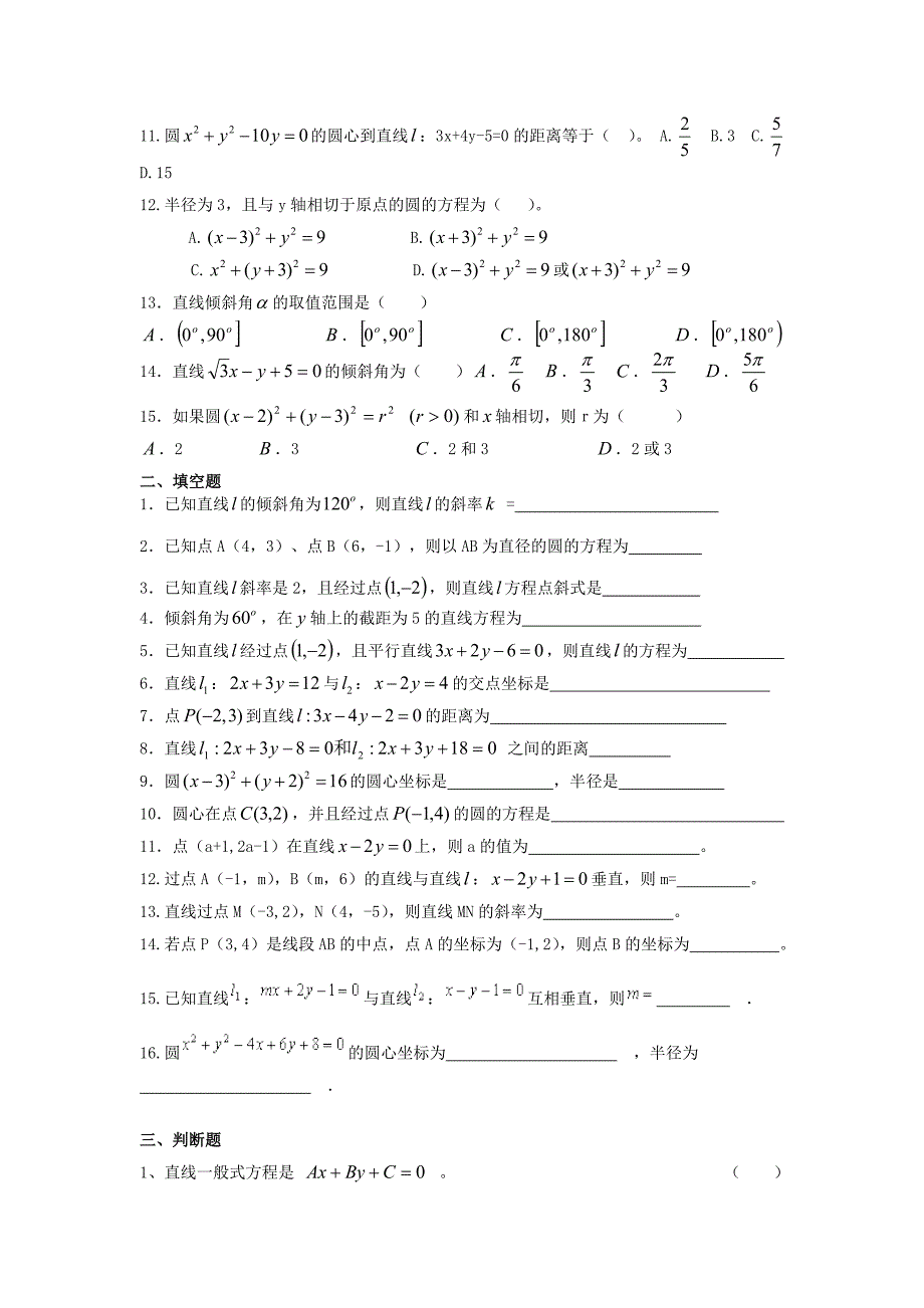 中职数学第八章直线和圆的方程复习题.doc_第2页