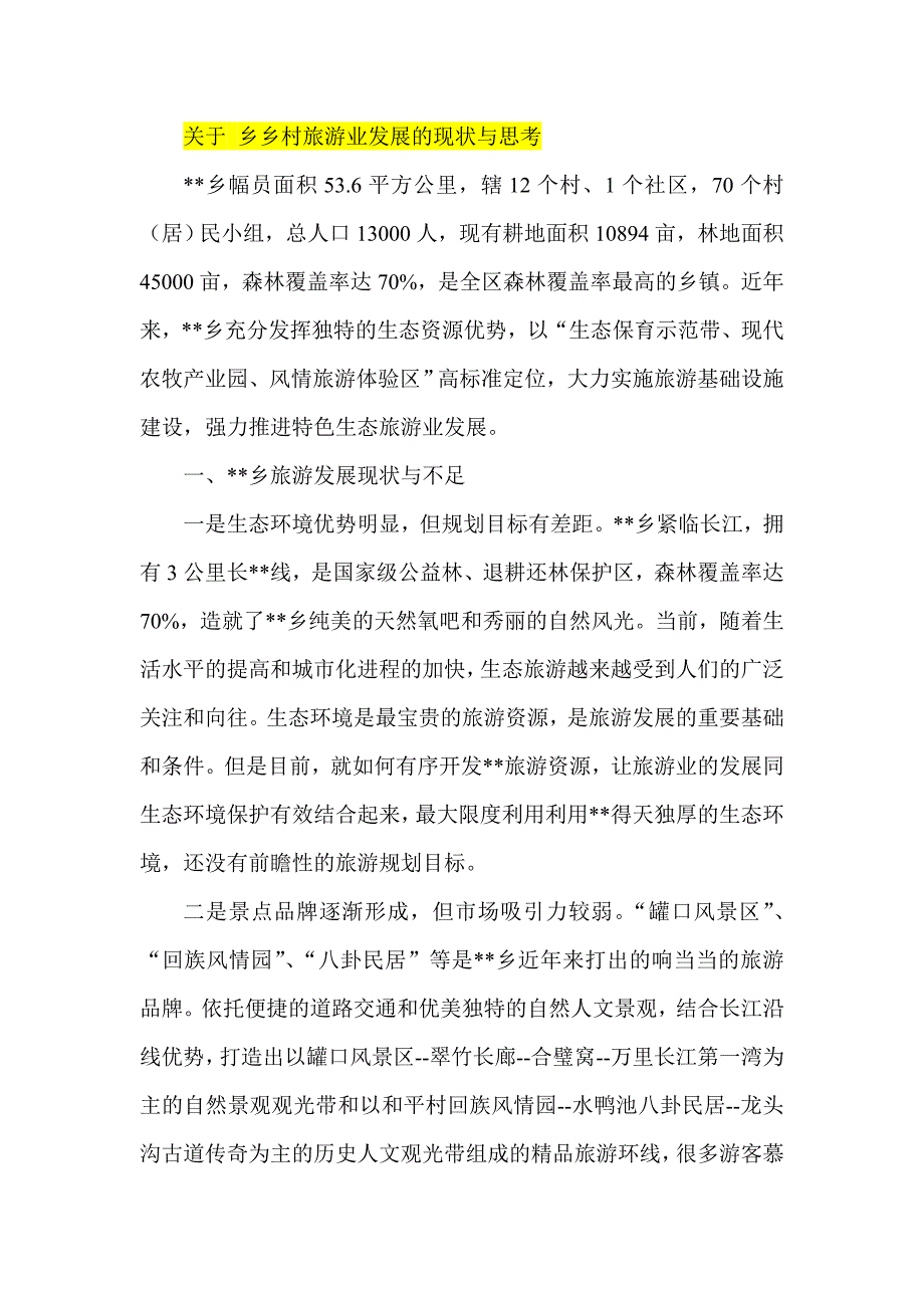 关于乡乡村旅游业发展的现状与思考.doc_第1页