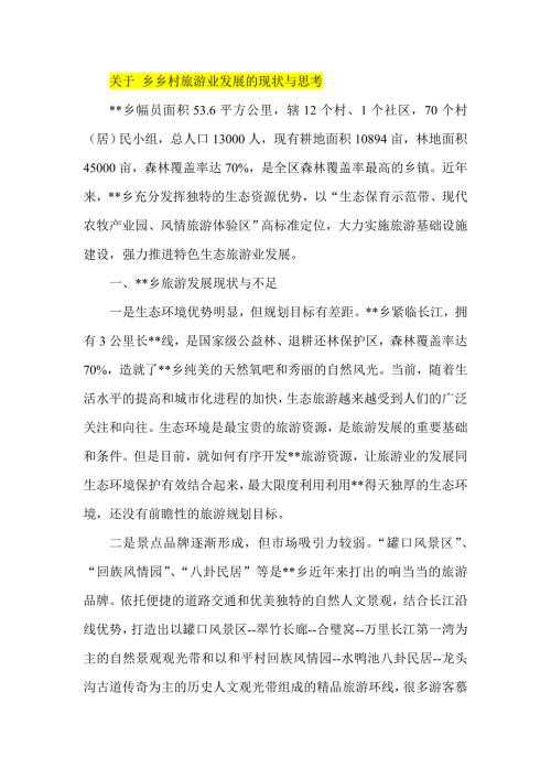 关于乡乡村旅游业发展的现状与思考.doc