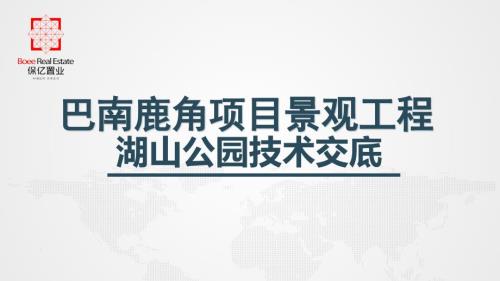 园林景观项目技术交底课件.pptx
