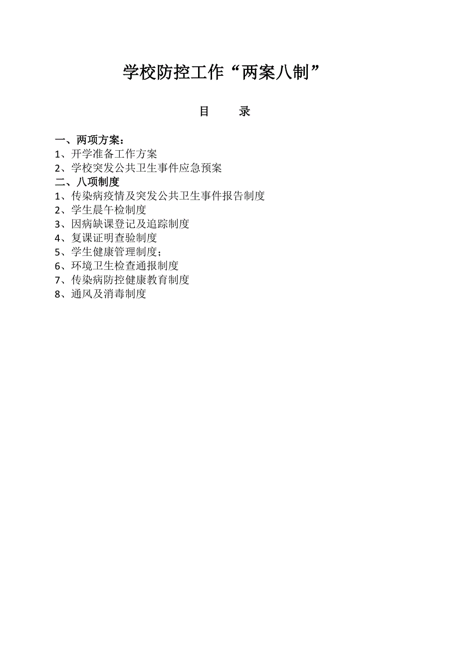 学校防控工作两案八制.doc_第1页