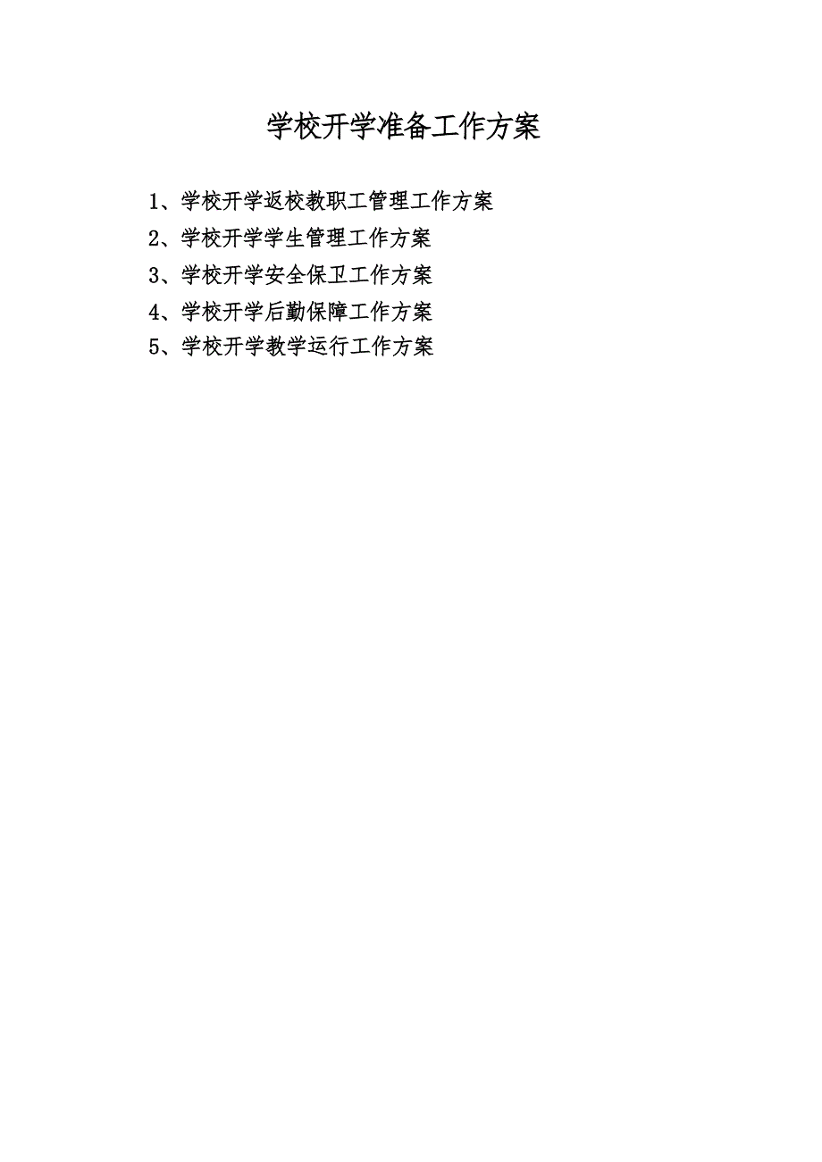 学校防控工作两案八制.doc_第2页