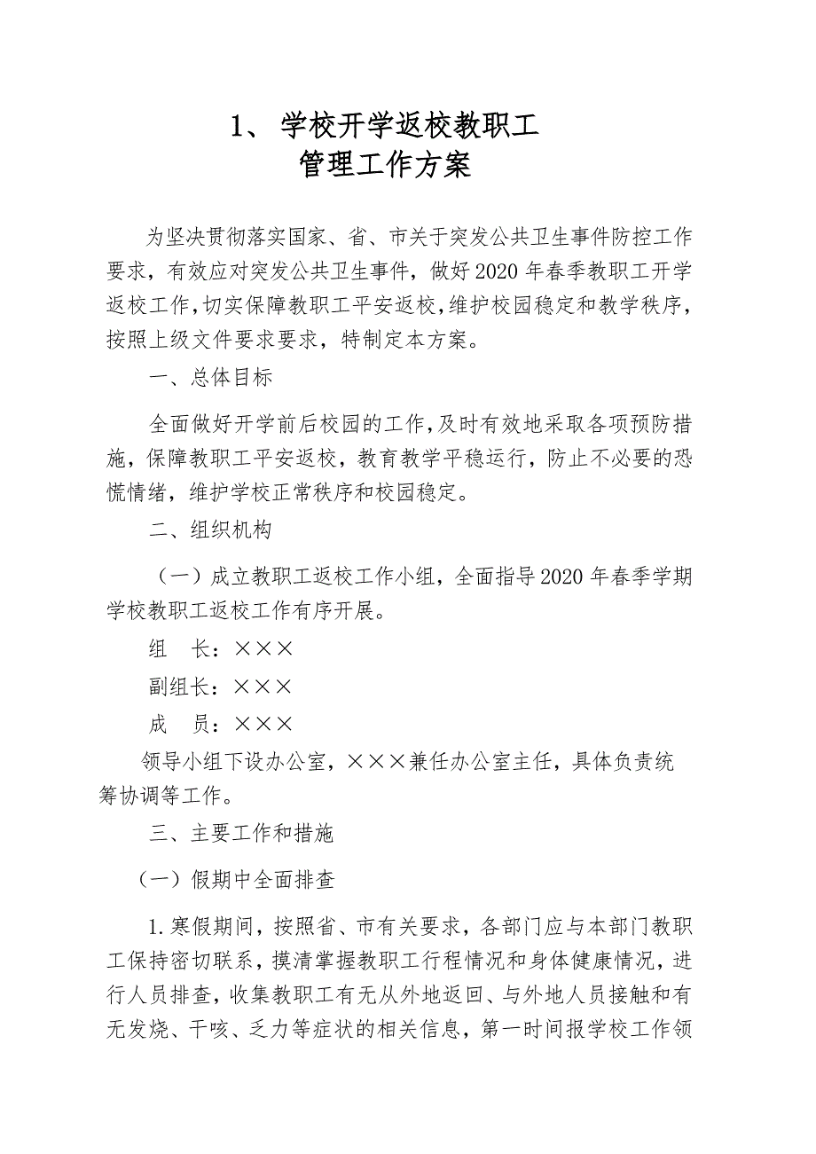 学校防控工作两案八制.doc_第3页