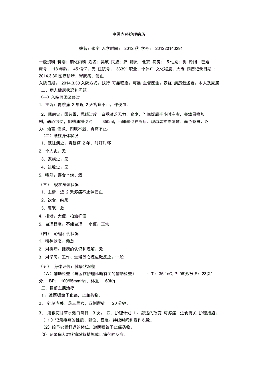 中医内科护理病历.doc_第1页