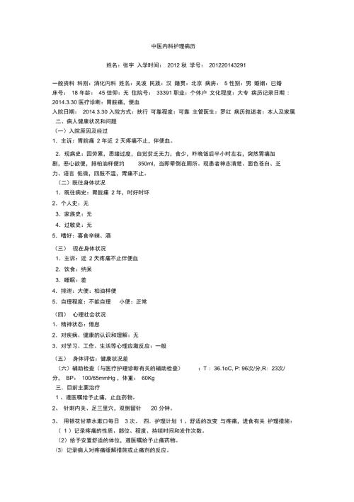 中医内科护理病历.doc