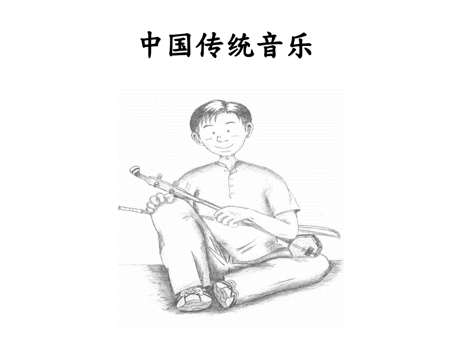 中国传统音乐课件.ppt_第1页