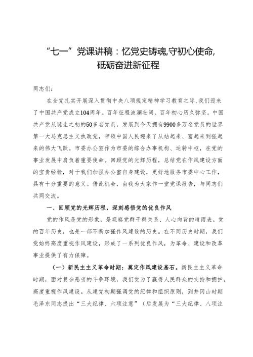 “七一”党课讲稿：忆党史铸魂守初心使命砥砺奋进新征程.docx