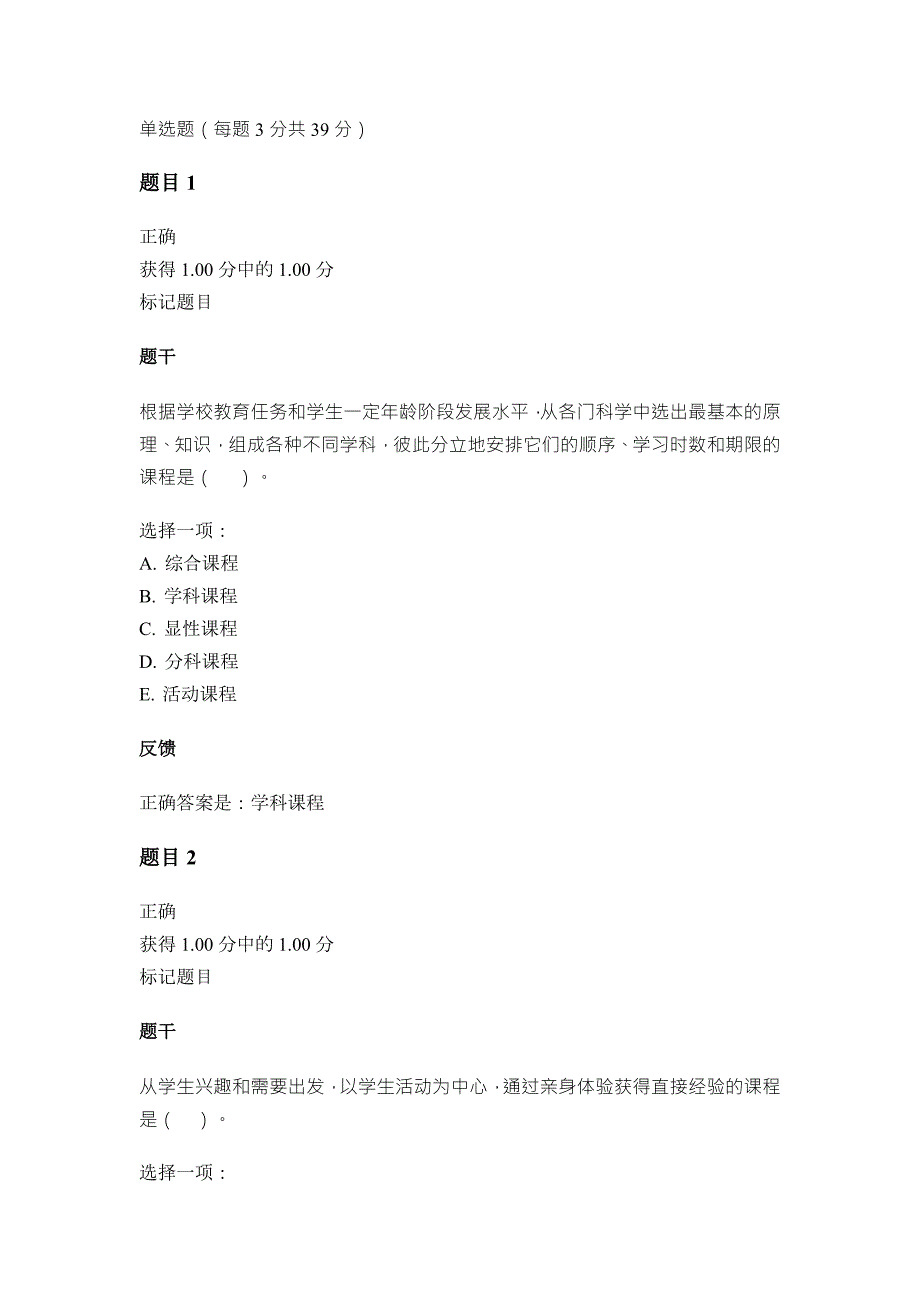 国家开放大学电大教育学第六章自测题目与答案.doc_第1页