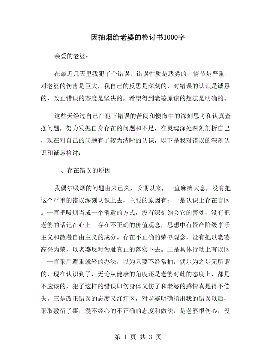 因抽烟给老婆的检讨书1000字.doc_第1页