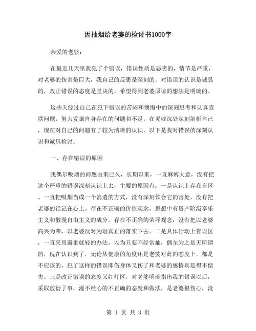 因抽烟给老婆的检讨书1000字.doc