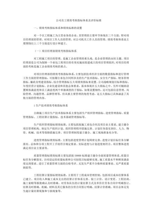 公司员工绩效考核指标体系及评价标准.docx