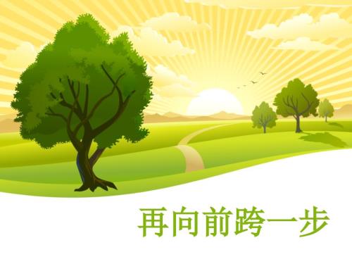 再向前跨一步作文教学.ppt