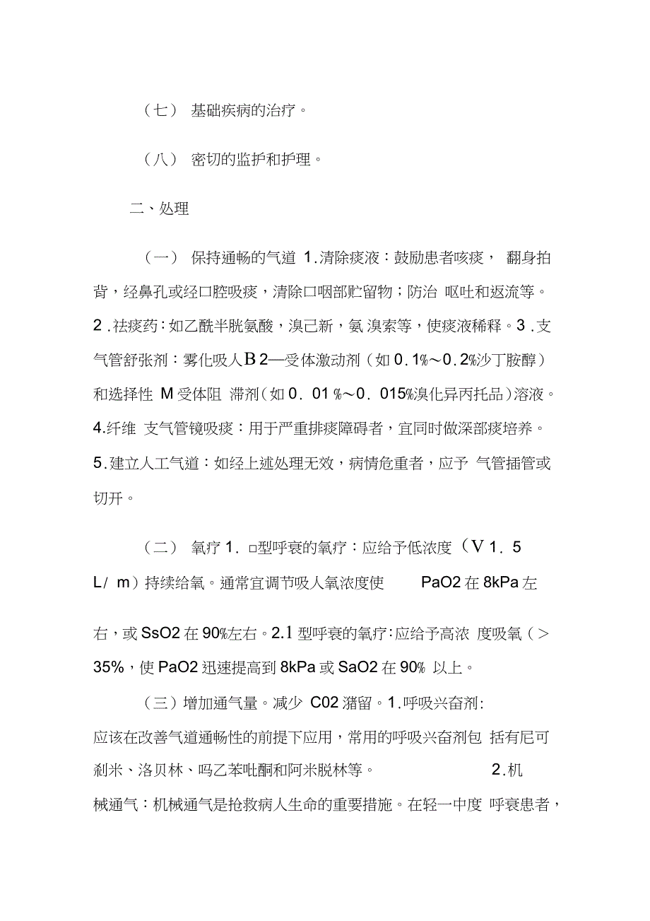 呼吸衰竭诊断治疗指南完整版.doc_第3页