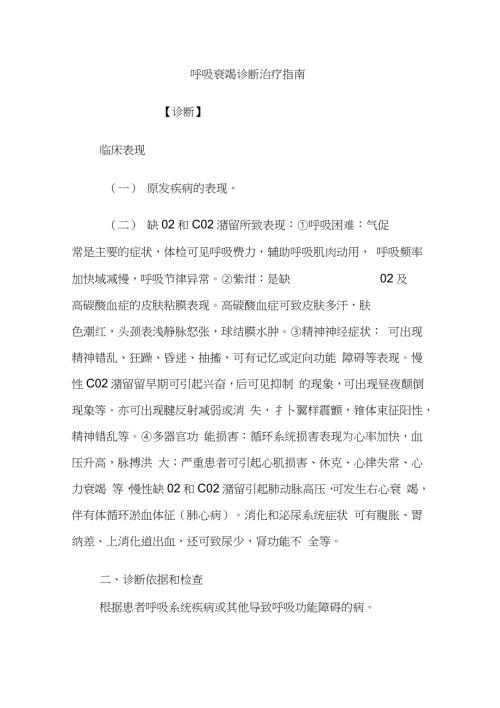 呼吸衰竭诊断治疗指南完整版.doc