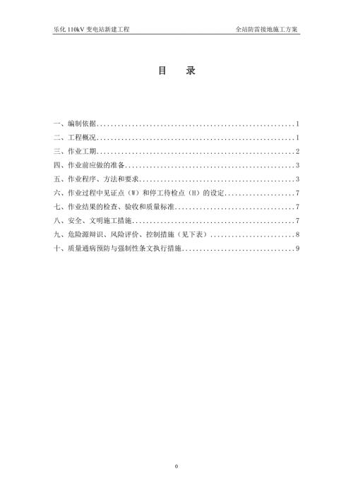 变电站防雷接地施工方案.doc