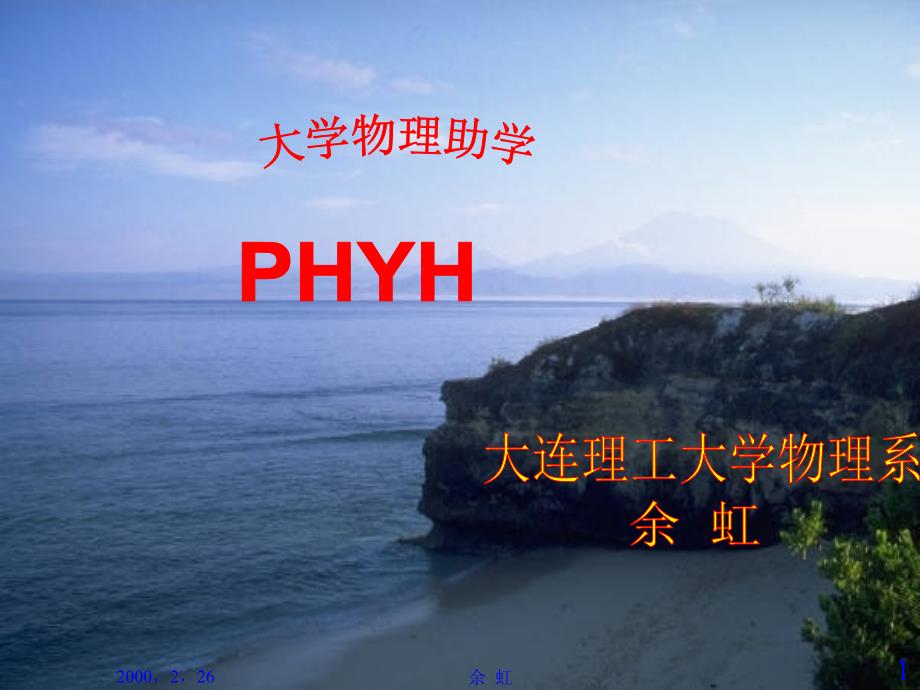 大学物理第1章质点运动学.ppt_第1页