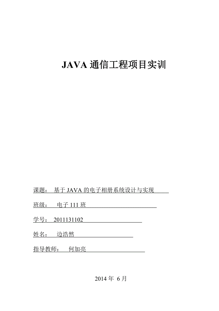 基于JAVA的电子相册系统设计与实现.doc_第1页