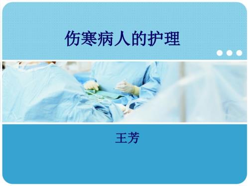 伤寒病人的护理王芳.ppt