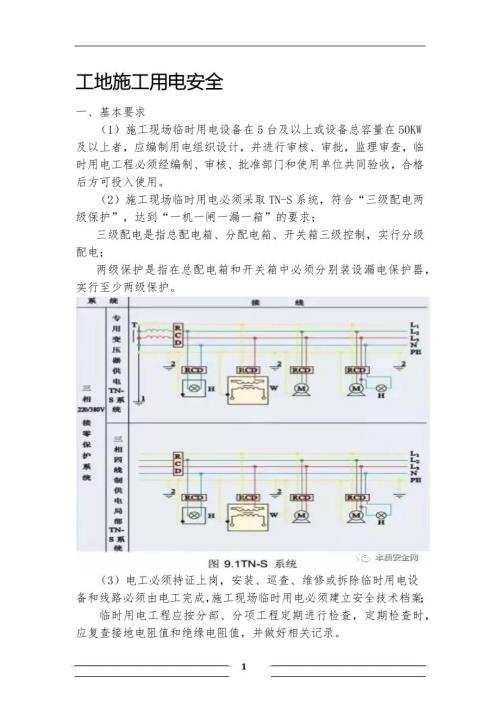 专题讲座资料20212022年工地施工用电安全.docx