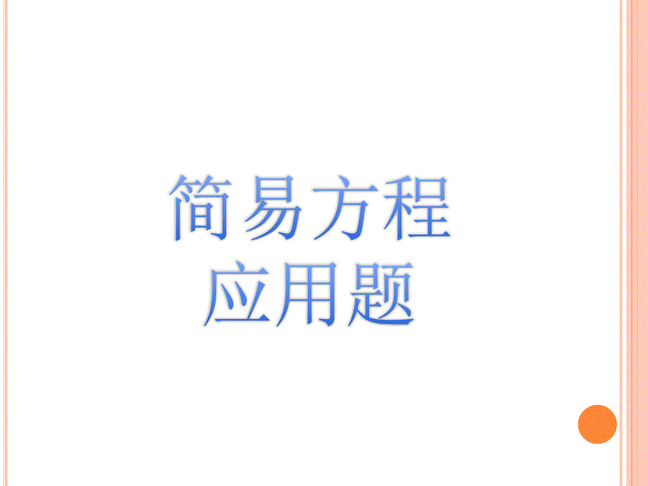 列方程解应用题各种类型应用题全.ppt_第1页