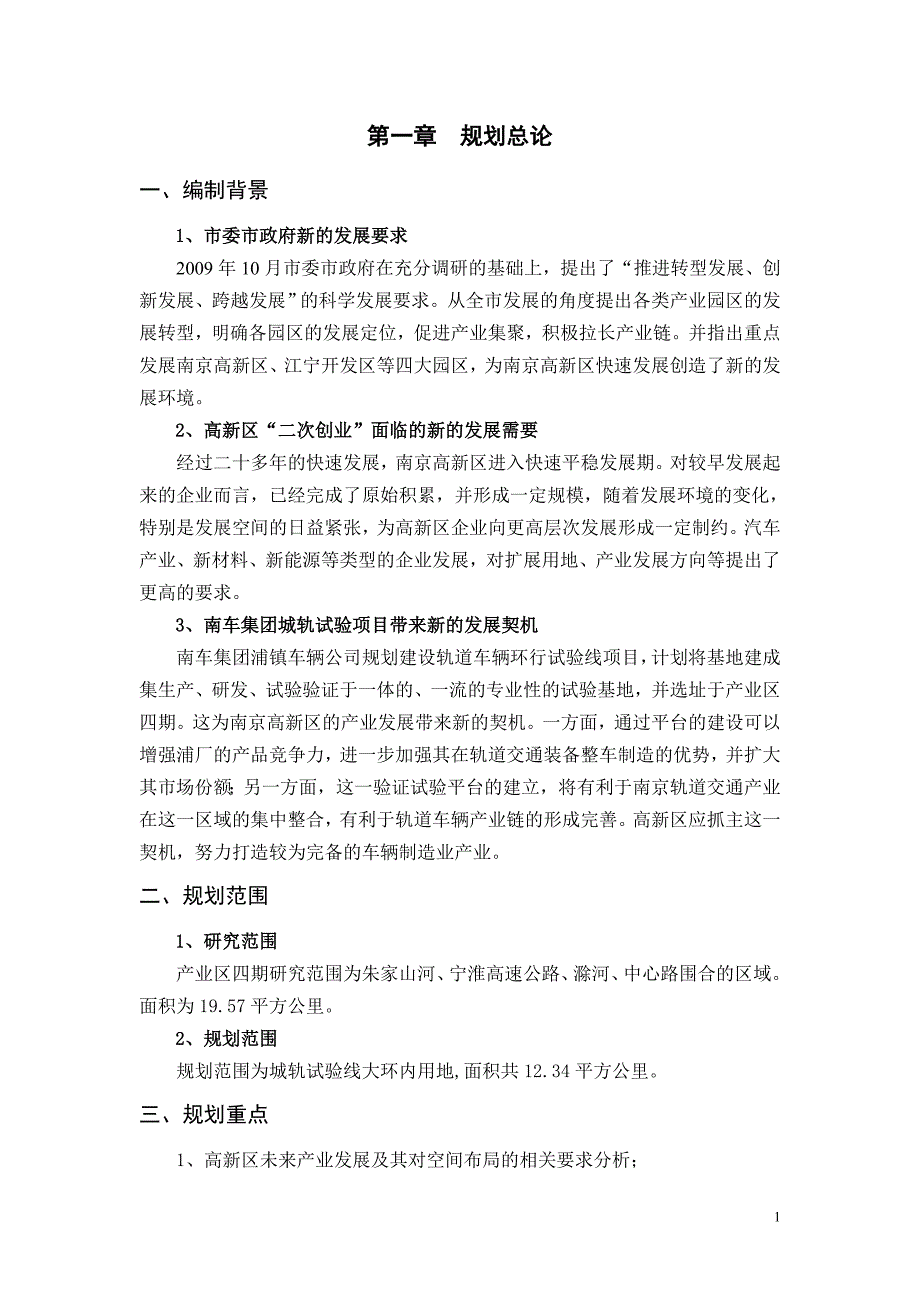 南京高新区产业区四期控制性详细规划.doc_第2页