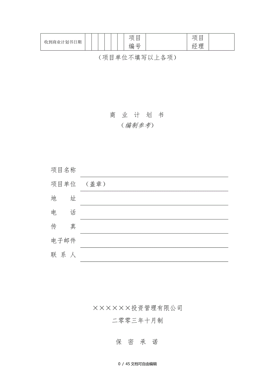 商业计划书word版.doc_第1页