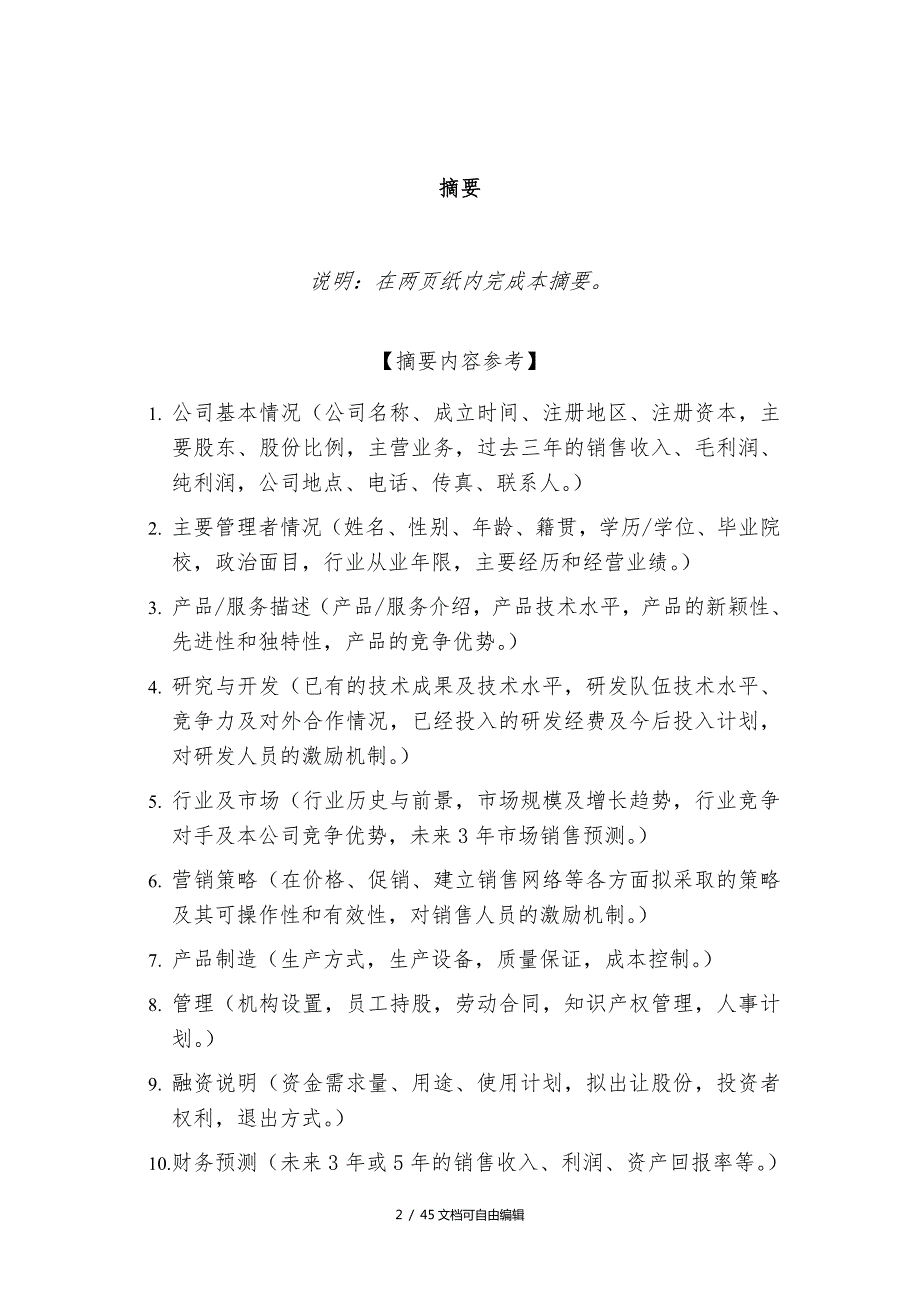 商业计划书word版.doc_第3页
