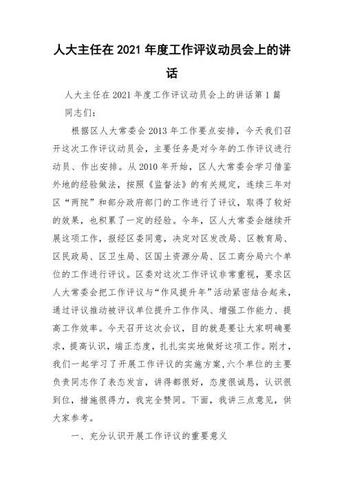 人大主任在2021工作评议动员会上的讲话.doc
