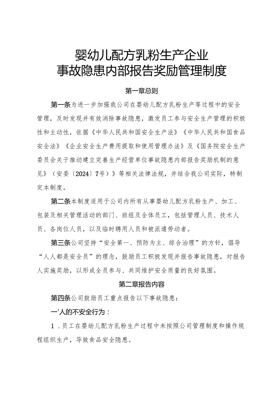 2025年《婴幼儿配方乳粉生产企业事故隐患内部报告奖励制度》.docx_第1页