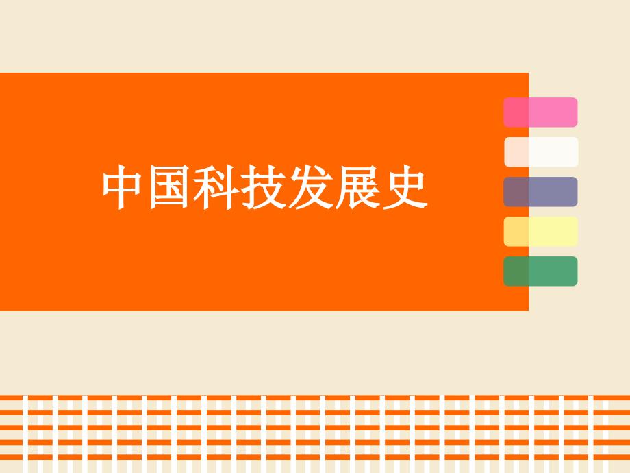 中国科技发展史.ppt_第1页