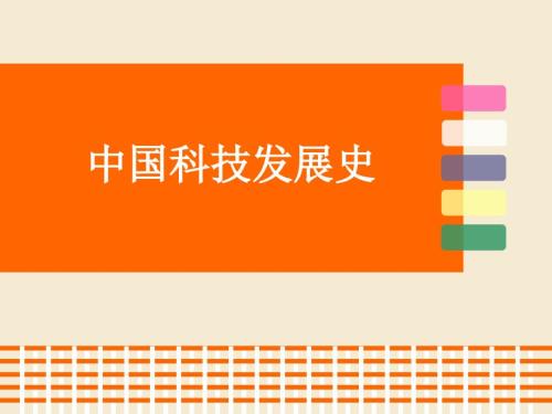 中国科技发展史.ppt