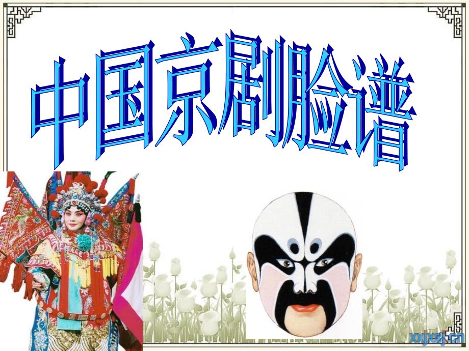 京剧脸谱课件.ppt_第2页
