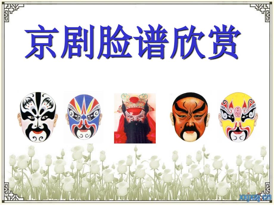 京剧脸谱课件.ppt_第3页