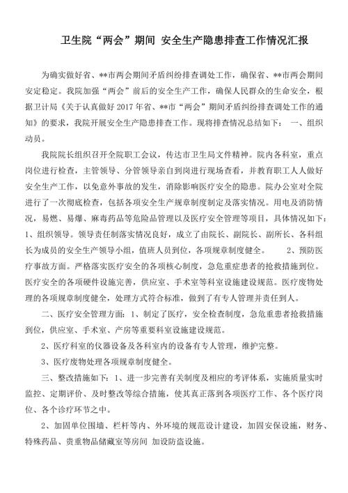 卫生院两会期间安全生产隐患排查工作情况汇报.docx