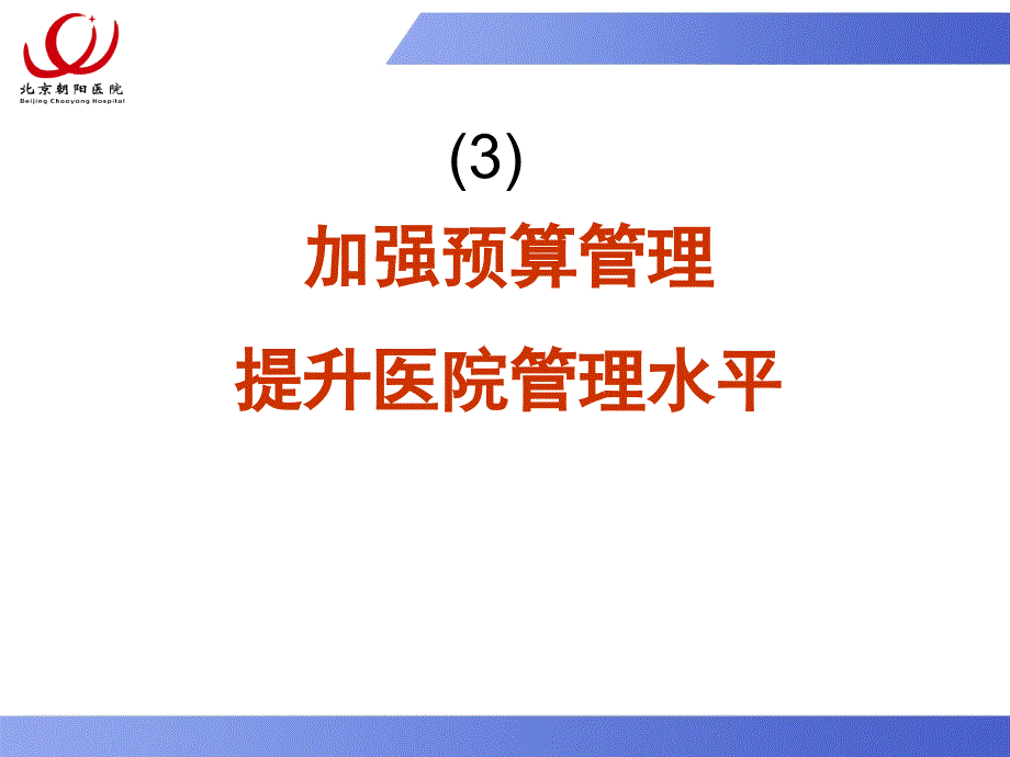 北京协和医院全面预算管理4月13日.ppt_第1页