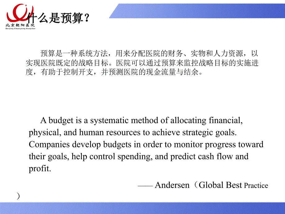 北京协和医院全面预算管理4月13日.ppt_第2页