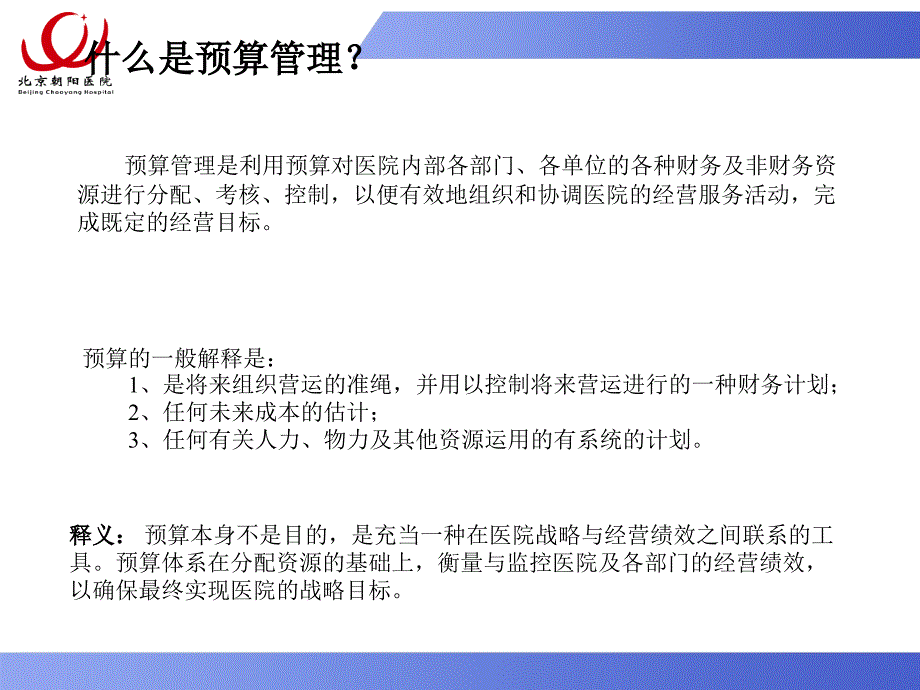 北京协和医院全面预算管理4月13日.ppt_第3页