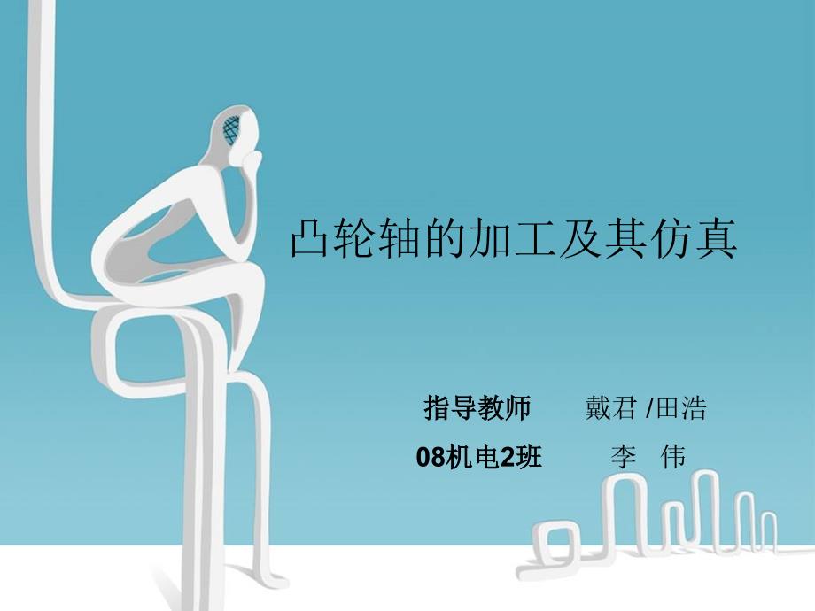 凸轮轴加工及其仿真答辩PPT.ppt_第1页