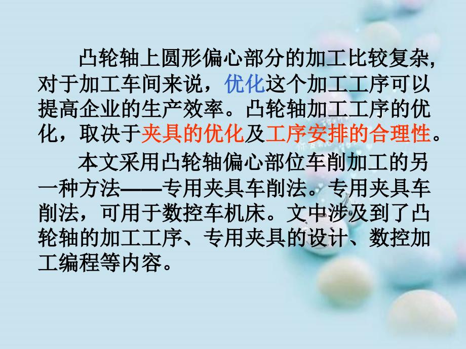 凸轮轴加工及其仿真答辩PPT.ppt_第2页